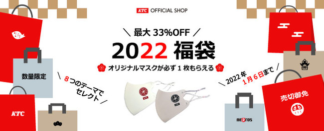 KTCセレクト福袋2022