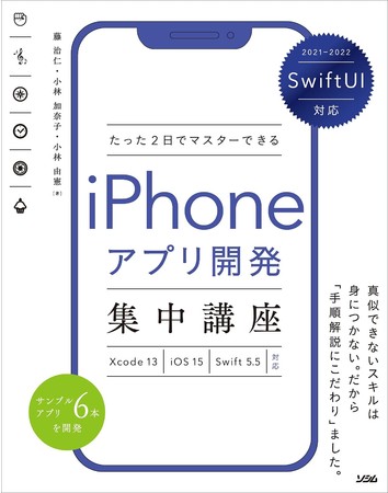 たった2日でマスターできる iPhoneアプリ開発集中講座 Xcode13Swift5.5対応