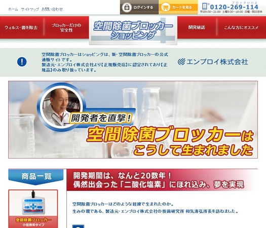 空間除菌ブロッカーショッピングサイト　開発秘話