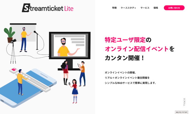 チケット購入者や招待客に視聴権を限定したライブ＆オンデマンドの映像配信を手軽に実現