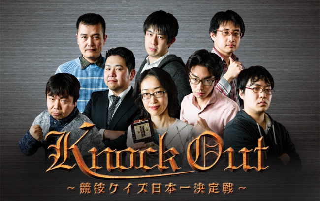 『第2回ＫＮＯＣＫ　ＯＵＴ（ノックアウト）競技クイズ日本一決定戦』(C)東北新社　写真提供：QUIZ JAPAN