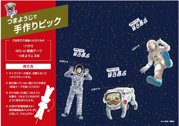 宇宙兄弟のピック