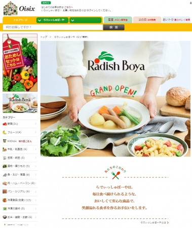 Oisixサイト内「らでぃっしゅぼーや」特設販売サイト