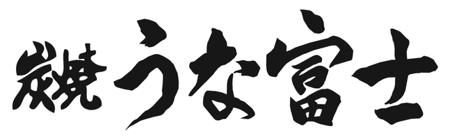 炭焼うな富士様ロゴ