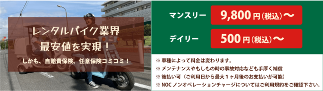 レンタル業界最安値を実現「サニーバイク」自賠責保険、任意保険コミコミ！