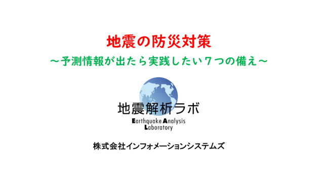 地震の防災対策