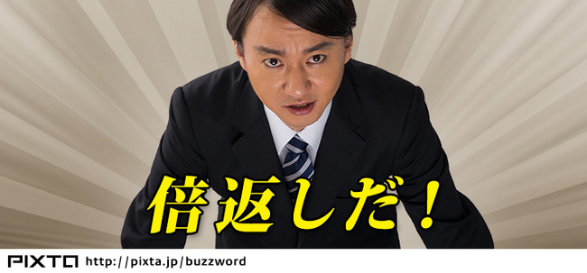 「倍返し」を加工。文字と背景を入れるだけでそれっぽくなる！