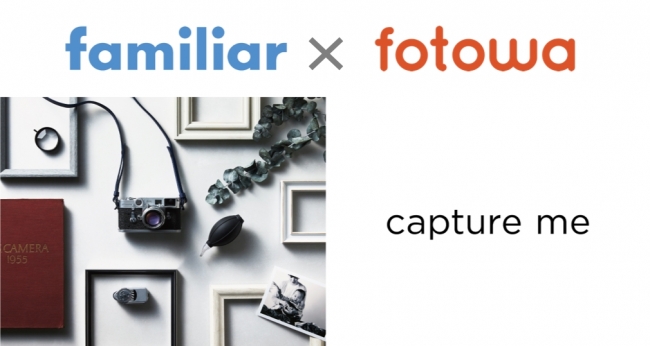 「familiar × fotowa」パートナー契約を締結