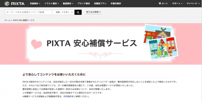 PIXTA「安心補償サービス」案内ページ