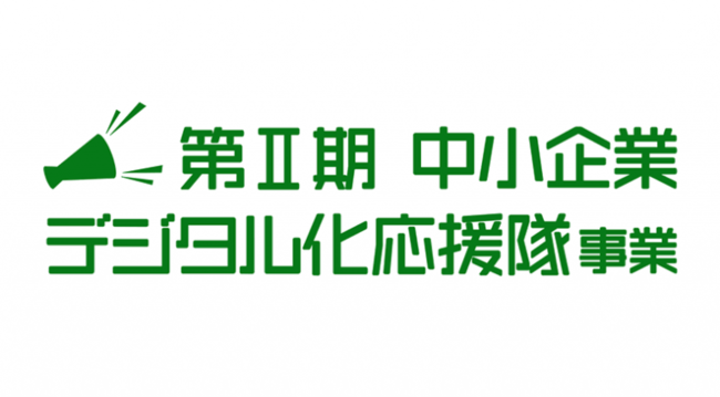 第2期中小企業デジタル化応援隊事業