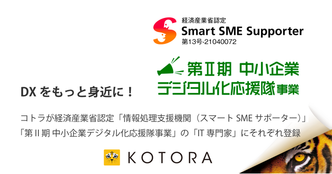 DXをもっと身近にーコトラが経済産業省認定「情報処理支援機関（スマートSMEサポーター）」、「第Ⅱ期 中小企業デジタル化応援隊事業」の「IT専門家」にそれぞれ登録