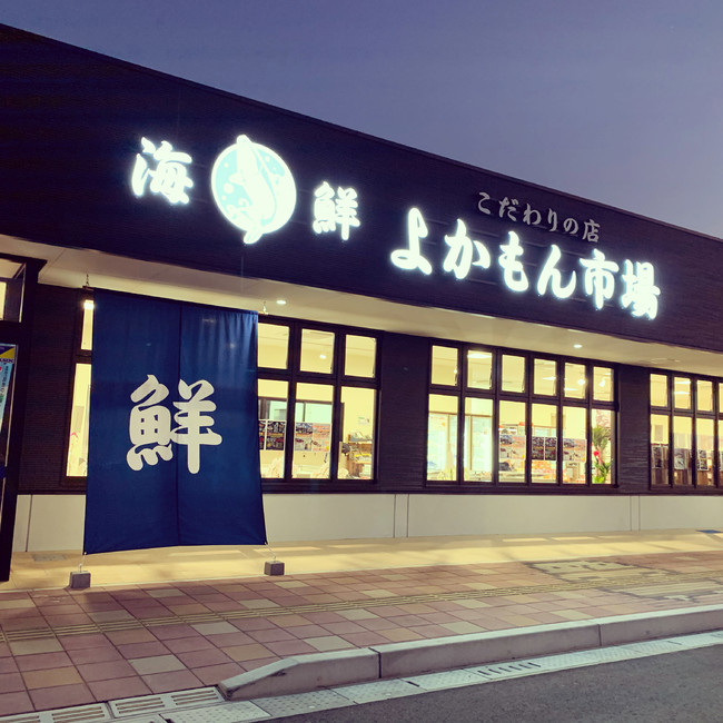 海鮮よかもん市場店舗正面