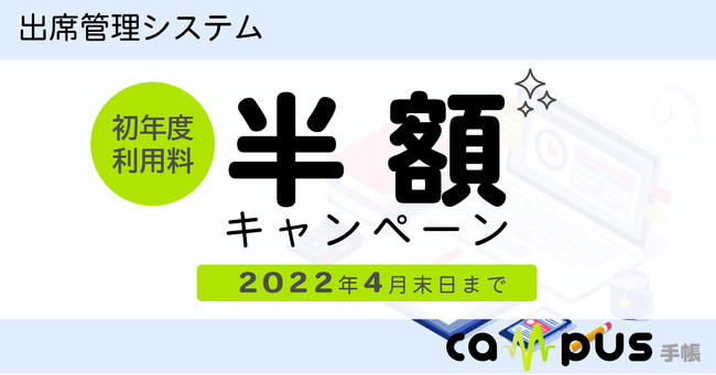 キャンパス手帳利用料半額キャンペーン