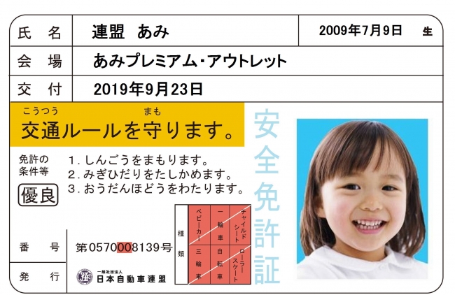 子ども安全免許証（イメージ）