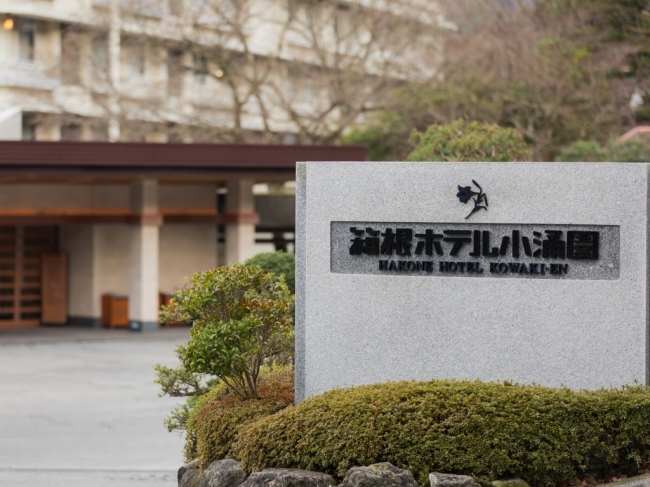 箱根ホテル小涌園