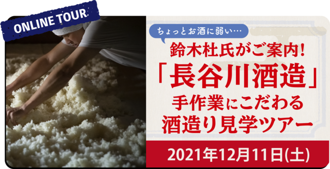 「長谷川酒造」手作業にこだわる酒造り見学ツアー