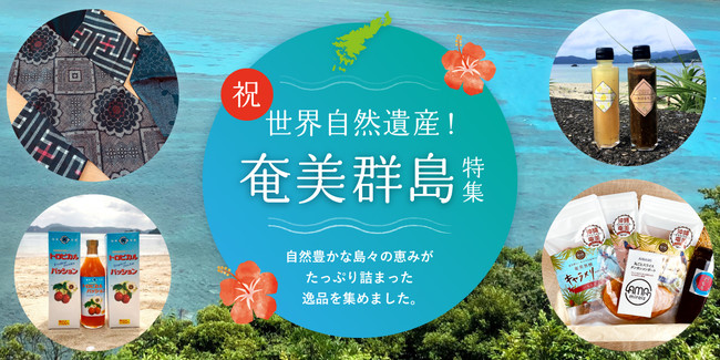 祝！世界自然遺産登録「奄美群島特集」