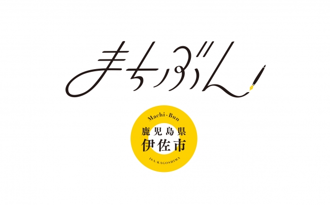 「まちぶんin鹿児島県伊佐市」プロジェクトロゴ