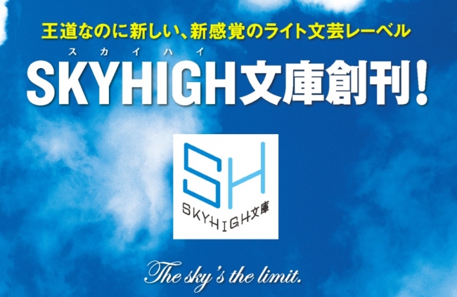 SKYHIGH文庫創刊