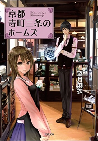 望月麻衣『京都寺町三条のホームズ』（双葉社）書影