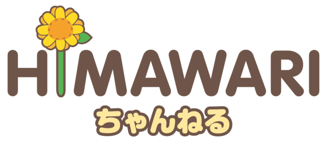 「HIMAWARIちゃんねる」