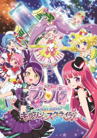 「劇場版プリパラ み～んなでかがやけ！キラリン☆スターライブ！」