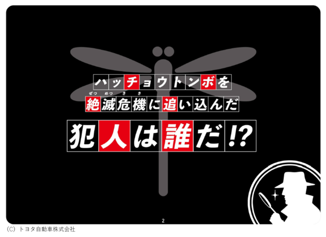 推理クイズ「ハッチョウトンボを絶滅危機に追い込んだ犯人は誰だ⁉」