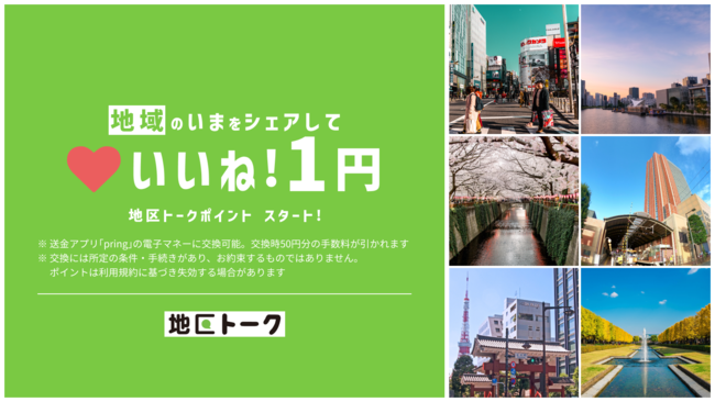 地域のいまをシェアして「いいね！１円」地区トークポイントスタート