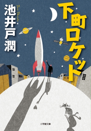 文庫「下町ロケット」