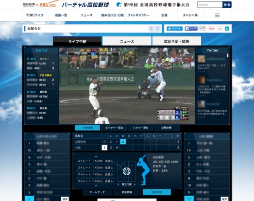 バーチャル高校野球トップページ（中継時）