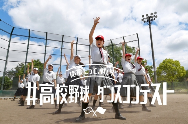 高校野球ダンスコンテスト