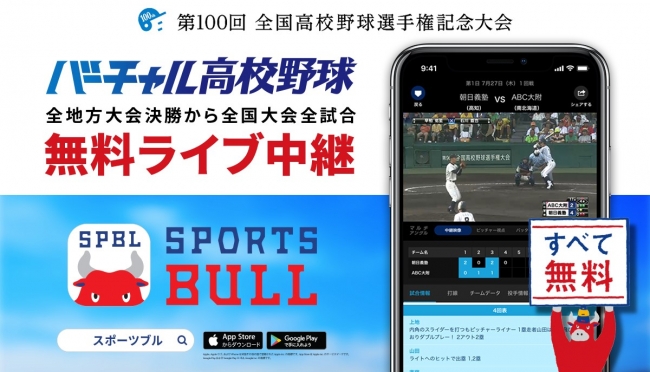 バーチャル高校野球無料ライブ