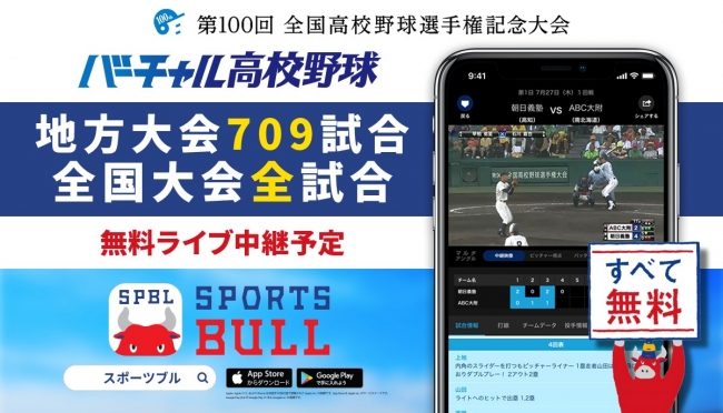 地方大会７０９試合を中継