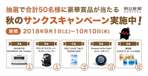 朝日新聞デジタル　秋のサンクスキャンペーン