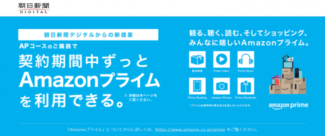 朝日新聞デジタルAPコース