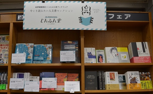 じんぶん堂ブックフェア　紀伊國屋書店新宿本店