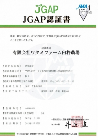 JGAP認証書