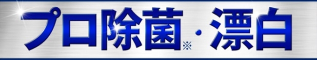 【“飲食店のプロも使う次亜塩素酸塩”配合製品による】洗い流す除菌のこと。 ※すべての菌を除菌するわけではありません。