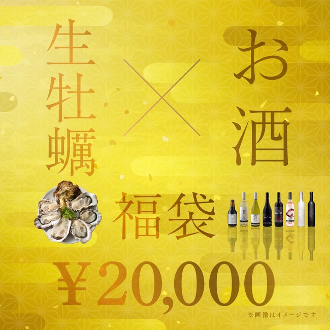 生牡蠣＆お酒20,000円福袋