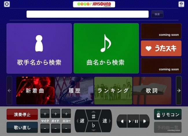 『カラオケリモコンみるプラス』タブレット向けアプリ画面