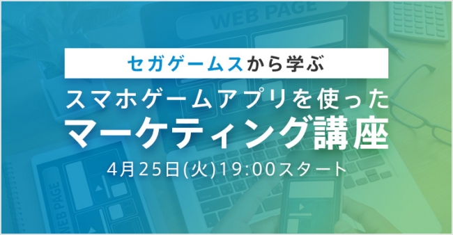 「セガゲームスから学ぶ、スマホゲームアプリを使ったマーケティング講座」