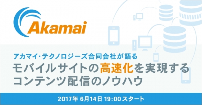 「モバイルサイトの高速化を実現するコンテンツ配信のノウハウ」6月14日開催