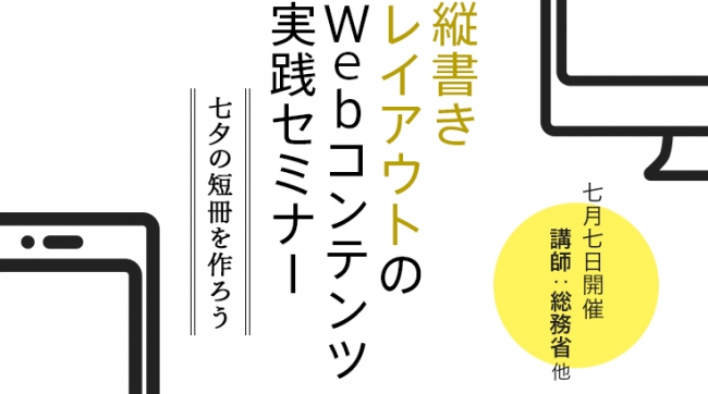 縦書きレイアウトのWebコンテンツ実践セミナー