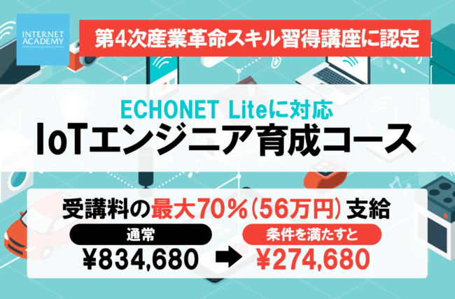 IoTエンジニア育成コース