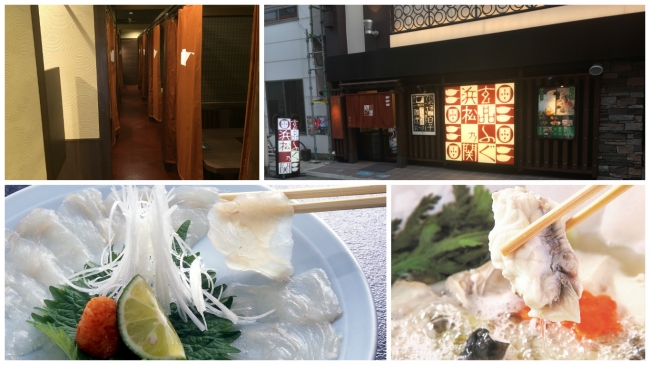 玄品ふぐ 浜松乃関（左上：店内イメージ、右上：入口イメージ、左下：噛めば噛むほど旨味が溢れる熟成とらふぐの「てっさ」、右下：とらふぐ料理の定番「てっちり」）