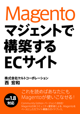 マジェントで構築するECサイト　表紙画像