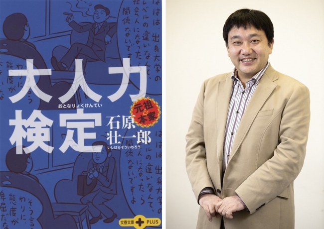 （左）大人力検定（石原壮一郎著、文藝春秋）　（右）コラムニスト・石原壮一郎