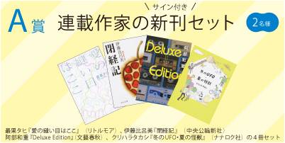 ■連載作家のサイン付き近刊セット