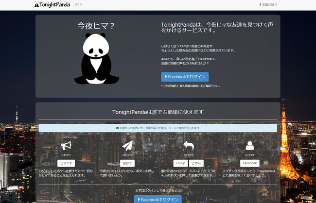 TonightPandaのトップ画面