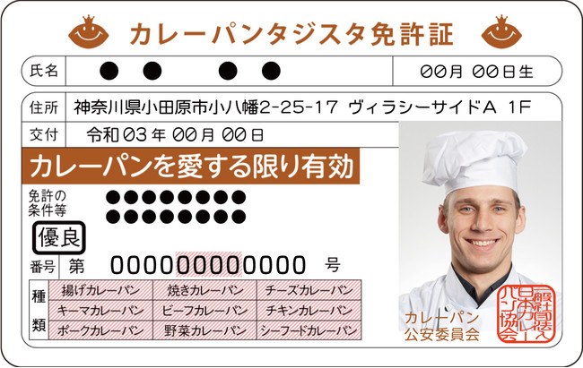 カレーパンタジスタ免許証イメージ（※実際発行する免許証と変更する場合がございます。）